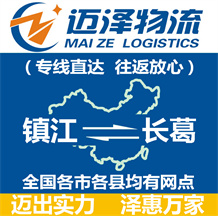 鎮(zhèn)江到長(zhǎng)葛物流公司_鎮(zhèn)江物流到長(zhǎng)葛_鎮(zhèn)江至長(zhǎng)葛物流專線-邁澤