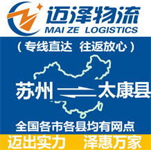 蘇州到太康縣物流公司_蘇州物流到太康縣_蘇州至太康縣物流專(zhuān)線-邁澤