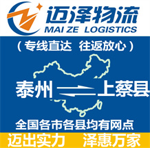 泰州到上蔡縣物流公司_泰州物流到上蔡縣_泰州至上蔡縣物流專(zhuān)線-邁澤