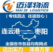 連云港到棗陽(yáng)物流公司_連云港物流到棗陽(yáng)_連云港至棗陽(yáng)物流專(zhuān)線-邁澤