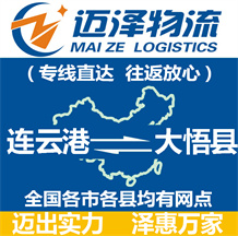 連云港到大悟縣物流公司_連云港物流到大悟縣_連云港至大悟縣物流專(zhuān)線-邁澤