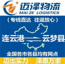 連云港到云夢(mèng)縣物流公司_連云港物流到云夢(mèng)縣_連云港至云夢(mèng)縣物流專線-邁澤