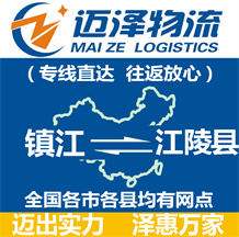 鎮江到江陵縣物流公司_鎮江物流到江陵縣_鎮江至江陵縣物流專線-邁澤