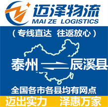 泰州到辰溪縣物流公司_泰州物流到辰溪縣_泰州至辰溪縣物流專(zhuān)線-邁澤