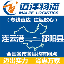 連云港到鄱陽(yáng)縣物流公司_連云港物流到鄱陽(yáng)縣_連云港至鄱陽(yáng)縣物流專線-邁澤