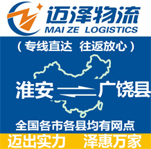 淮安到廣饒縣物流公司_淮安物流到廣饒縣_淮安至廣饒縣物流專(zhuān)線-邁澤