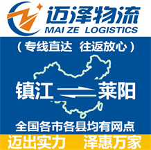 鎮江到萊陽物流公司_鎮江物流到萊陽_鎮江至萊陽物流專線-邁澤