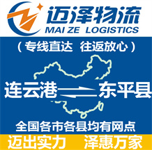 連云港到東平縣物流公司_連云港物流到東平縣_連云港至東平縣物流專(zhuān)線(xiàn)-邁澤