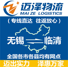 無(wú)錫到臨清物流公司_無(wú)錫物流到臨清_無(wú)錫至臨清物流專(zhuān)線(xiàn)-邁澤