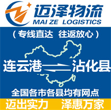 連云港到沾化縣物流公司_連云港物流到沾化縣_連云港至沾化縣物流專(zhuān)線-邁澤