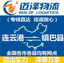 連云港到鎮(zhèn)巴縣物流公司_連云港物流到鎮(zhèn)巴縣_連云港至鎮(zhèn)巴縣物流專(zhuān)線-邁澤