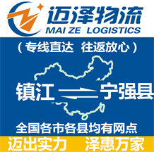 鎮(zhèn)江到寧強縣物流公司_鎮(zhèn)江物流到寧強縣_鎮(zhèn)江至寧強縣物流專線-邁澤