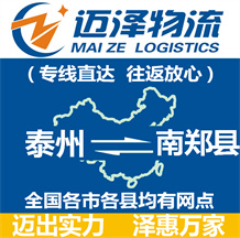 泰州到南鄭縣物流公司_泰州物流到南鄭縣_泰州至南鄭縣物流專(zhuān)線-邁澤