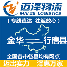 金華到行唐縣物流公司_金華物流到行唐縣_金華至行唐縣物流專(zhuān)線-邁澤