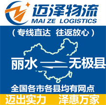 麗水到無(wú)極縣物流公司_麗水物流到無(wú)極縣_麗水至無(wú)極縣物流專線-邁澤