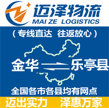 金華到樂(lè)亭縣物流公司_金華物流到樂(lè)亭縣_金華至樂(lè)亭縣物流專線-邁澤