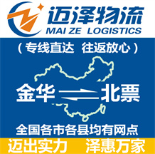 金華到北票物流公司_金華物流到北票_金華至北票物流專(zhuān)線-邁澤