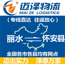 麗水到懷安縣物流公司_麗水物流到懷安縣_麗水至懷安縣物流專(zhuān)線(xiàn)-邁澤