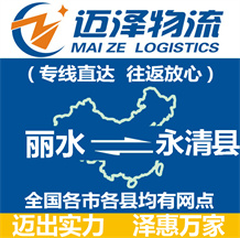 麗水到永清縣物流公司_麗水物流到永清縣_麗水至永清縣物流專(zhuān)線(xiàn)-邁澤