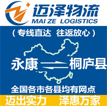 永康到桐廬縣物流公司_永康物流到桐廬縣_永康至桐廬縣物流專(zhuān)線(xiàn)-邁澤