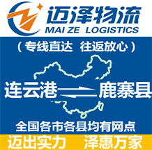 連云港到鹿寨縣物流公司_連云港物流到鹿寨縣_連云港至鹿寨縣物流專(zhuān)線(xiàn)-邁澤