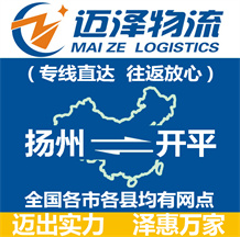 揚(yáng)州到開(kāi)平物流公司_揚(yáng)州物流到開(kāi)平_揚(yáng)州至開(kāi)平物流專線-邁澤