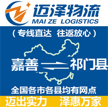 嘉善到祁門縣物流公司_嘉善物流到祁門縣_嘉善至祁門縣物流專線-邁澤