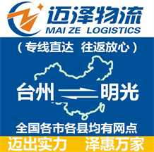 臺(tái)州到明光物流公司_臺(tái)州物流到明光_臺(tái)州至明光物流專線-邁澤