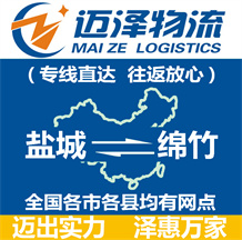 鹽城到綿竹物流公司_鹽城物流到綿竹_鹽城至綿竹物流專(zhuān)線-邁澤