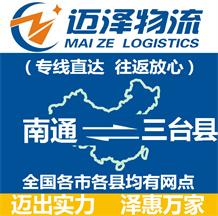 南通到三臺縣物流公司_南通物流到三臺縣_南通至三臺縣物流專線-邁澤