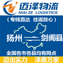 揚州到劍閣縣物流公司_揚州物流到劍閣縣_揚州至劍閣縣物流專線-邁澤