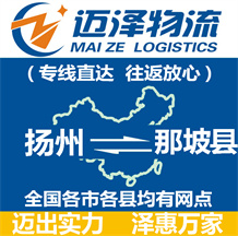 揚(yáng)州到那坡縣物流公司_揚(yáng)州物流到那坡縣_揚(yáng)州至那坡縣物流專線-邁澤