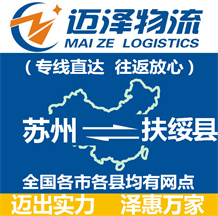 蘇州到扶綏縣物流公司_蘇州物流到扶綏縣_蘇州至扶綏縣物流專線-邁澤