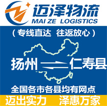 揚(yáng)州到仁壽縣物流公司_揚(yáng)州物流到仁壽縣_揚(yáng)州至仁壽縣物流專線-邁澤