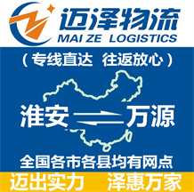 淮安到萬(wàn)源物流公司_淮安物流到萬(wàn)源_淮安至萬(wàn)源物流專(zhuān)線(xiàn)-邁澤