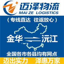 金華到沅江物流公司_金華物流到沅江_金華至沅江物流專(zhuān)線(xiàn)-邁澤