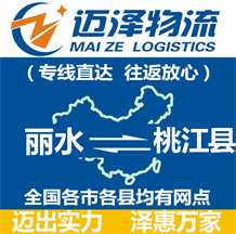 麗水到桃江縣物流公司_麗水物流到桃江縣_麗水至桃江縣物流專(zhuān)線-邁澤