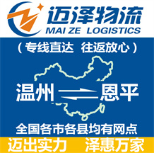 溫州到恩平物流公司_溫州物流到恩平_溫州至恩平物流專(zhuān)線-邁澤