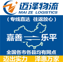 嘉善到樂(lè)平物流公司_嘉善物流到樂(lè)平_嘉善至樂(lè)平物流專(zhuān)線(xiàn)-邁澤