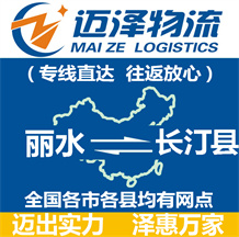 麗水到長(zhǎng)汀縣物流公司_麗水物流到長(zhǎng)汀縣_麗水至長(zhǎng)汀縣物流專線-邁澤