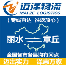 麗水到章丘物流公司_麗水物流到章丘_麗水至章丘物流專(zhuān)線(xiàn)-邁澤