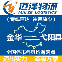 金華到弋陽(yáng)縣物流公司_金華物流到弋陽(yáng)縣_金華至弋陽(yáng)縣物流專線-邁澤