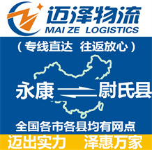 永康到尉氏縣物流公司_永康物流到尉氏縣_永康至尉氏縣物流專(zhuān)線(xiàn)-邁澤