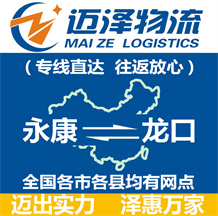 永康到龍口物流公司_永康物流到龍口_永康至龍口物流專(zhuān)線-邁澤