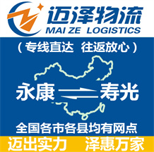 永康到壽光物流公司_永康物流到壽光_永康至壽光物流專(zhuān)線-邁澤