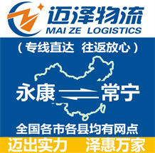 永康到常寧物流公司_永康物流到常寧_永康至常寧物流專(zhuān)線-邁澤