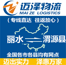 麗水到渭源縣物流公司_麗水物流到渭源縣_麗水至渭源縣物流專(zhuān)線-邁澤