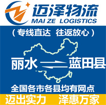 麗水到藍(lán)田縣物流公司_麗水物流到藍(lán)田縣_麗水至藍(lán)田縣物流專線-邁澤